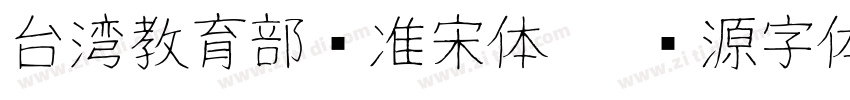 台湾教育部标准宋体   开源字体字体转换